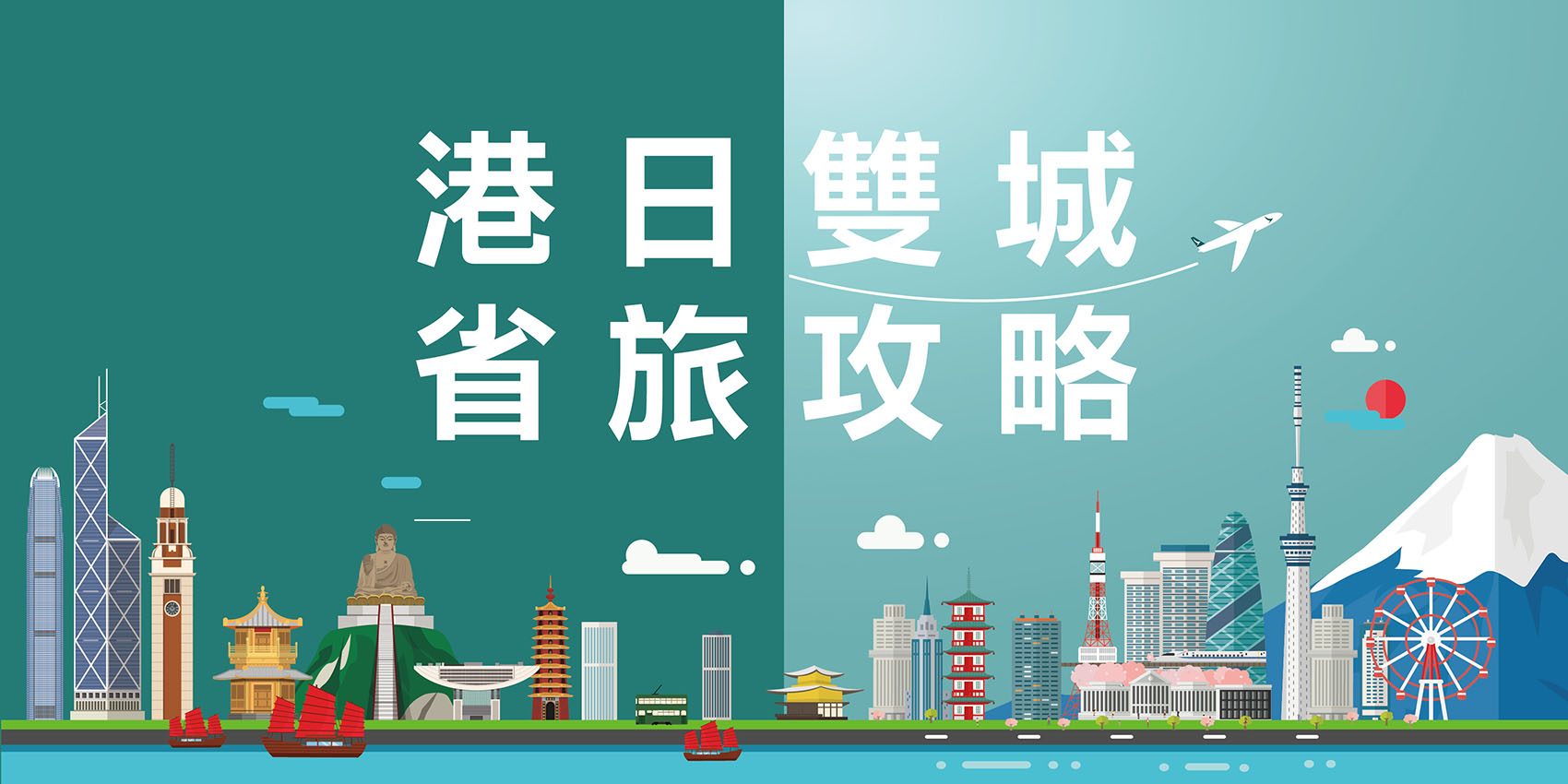 港日雙城自由飛專案